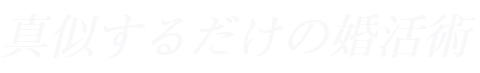 真似するだけの婚活術